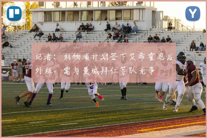 记者：利物浦计划签下艾希霍恩后外租，需与曼城拜仁等队竞争