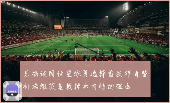 乐福谈同位置球员选择首发邓肯替补诺维茨基裁掉加内特的理由
