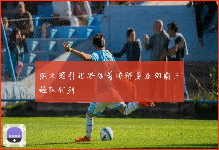 热火若引进字母哥将跻身东部前三强队行列